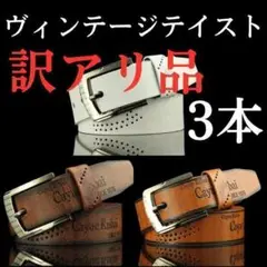【訳アリ】ヴィンテージテイストレザーメンズベルトブラウン　コーヒー　ホワイト　革
