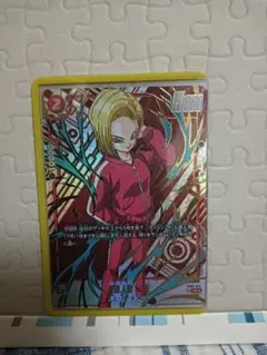 ドラゴンボール　フュージョンワールド　人造人間18号　UC★