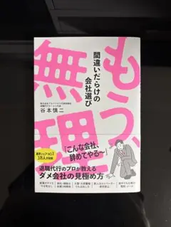 もう、無理　間違いだらけの会社選び