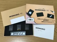 MAMORIO RE（3個セット）