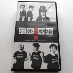 2025年最新】完売地下劇場 dvdの人気アイテム - メルカリ