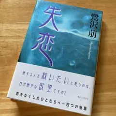 絶版・希少　失恋　鷺沢萠　恋をなくした人たちへ　四つの物語　単行本