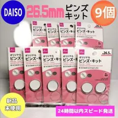 【9個セット】オリジナル　ピンズ　キット　26.5mm　2組入り　ダイソー