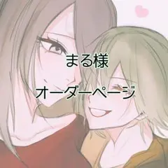 まる様　オーダーページ