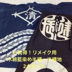 【彦兵衛mini】お買得！木綿藍染め半纏・半纏地2点セット0827-2