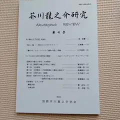 芥川龍之介研究 第4号 2010年発行