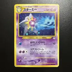旧裏 ポケモンカード スターミー 121