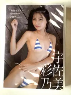 イメージDVD☆時間を止めて☆宇佐美彩乃☆