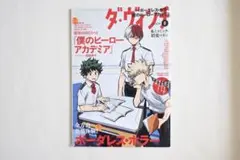 ヒロアカ　ダ・ヴィンチ　2024年8月号