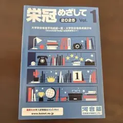 栄冠めざして 2025 Vol.1