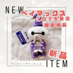 新品　ベイマックス　ちょっこりさん　占い師　コスチューム　ディズニーザマーケット