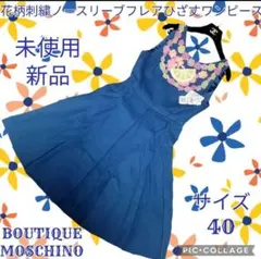 未使用●新品●ブティックモスキーノ●ひざ丈フレアワンピース●刺繍●ブルー●青色