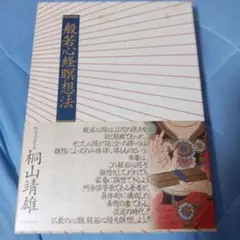 般若心経瞑想法 桐山清雄著 中道出版