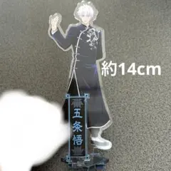 呪術廻戦 五条悟 アクリルスタンド カンフー