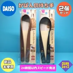 【2個セット】ボタン式　かばんの持ち手　 ブラウン　ブラック　ダイソー