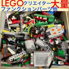 LEGO 大量 クリエイター テクニック ファンクションパーツ 等 色々