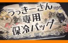 うっきーさん保冷バッグ、化粧ポーチ、オマケ巾着