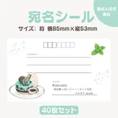 宛名シール チョコミント パンケーキ 小さめサイズ 40枚セット