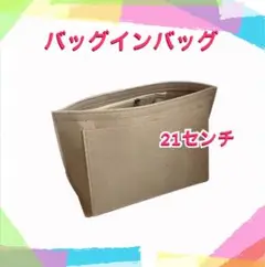 バッグインバッグ ベージュ Sサイズ21cm
