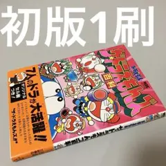 ザ・ドラえもんズ百科 藤子F不二雄 田中道明 三谷幸広 コロコロコミックス ザ・ドラえもんズ百科 藤子F不二雄 田中道明 三谷幸広