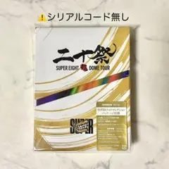 SUPEREIGHT 超DOME TOUR 二十祭 初回限定版 blu-ray