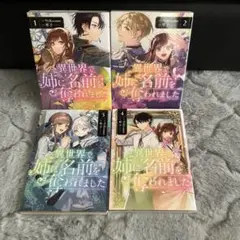 異世界で姉に名前を奪われました 1.2.3.4巻