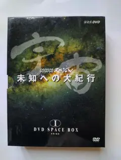 宇宙 未知への大紀行 DVD SPACE BOXⅠ〈5枚組〉