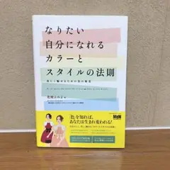 なりたい自分になれるカラーとスタイルの法則