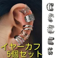 イヤーカフブラック5個SET