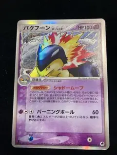 週末限定ンセール ☆ δ バクフーン 拡張パック メルカリ - 034/068 さいはての攻防 ポケモンカードゲーム