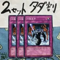 遊戯王 炸裂装甲 3枚セット 2セットタダ割☆ギム Ca4sd17kx