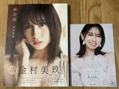 日向坂46 金村美玖1st写真集 羅針盤 応募券、ポストカード無し‼️