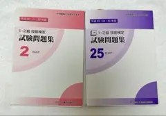1.2級技能検定試験問題集
