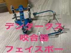 2025年最新】咬合器 デンタータスの人気アイテム - メルカリ