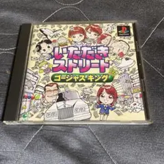 いただきストリート ゴージャスキング