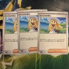 リーリエの決心 3枚セット