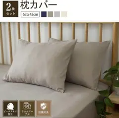 【新品】枕カバー 43x63cm 2枚セット 吸湿速乾 ピロケース グレージュ