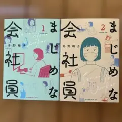 まじめな会社員　①②