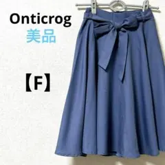 美品　Onticrog【F】膝丈フレアスカート　可愛い系　リボン　青　裏地　春夏