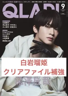 QLAP! 2025 9月号 切り抜き 白岩瑠姫