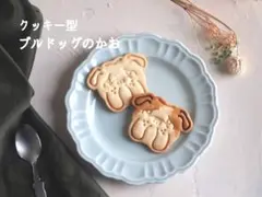 クッキー型　ブルドッグ顔