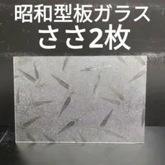 SG75 昭和型板ガラス　ささ　　　ステンドグラス材料