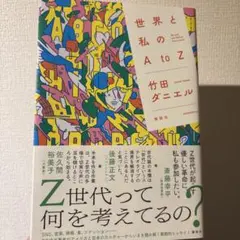 世界と私のAtoZ