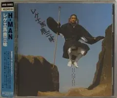 H-MAN / レゲエ馬鹿三昧