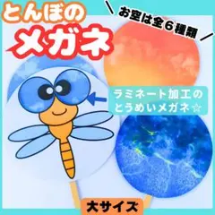 【大サイズ】とんぼのメガネ　ペープサート　秋　保育