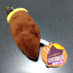 タグ付き未使用　ぶるぶる！焼きいも　マスコット　キーホルダー