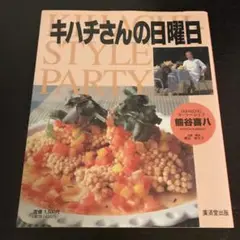 キハチさんの日曜日 : キハチスタイル・パーティ料理