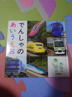 でんしゃのあいうえお　交通新聞社
