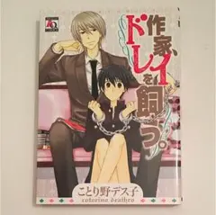 【中古】 ことり野デス子 ことり帝国/ブライト出版/ことり野デス子 楽天市場】ことり野デス子（ボーイズラブ｜本・雑誌・コミック