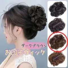 【ダークブラウン】クリップ式 ふわふわカール お団子ウィッグ クリップ付き